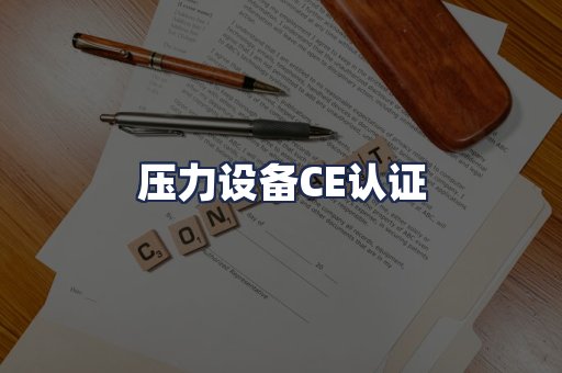 压力设备CE认证