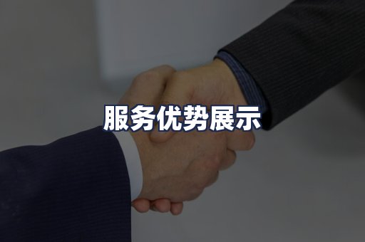 服务优势展示